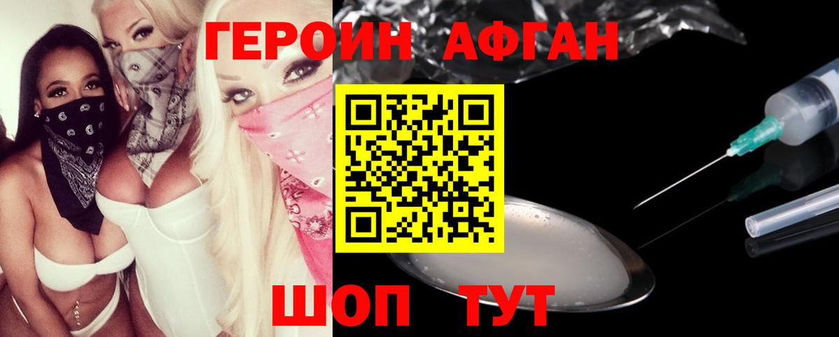 Героин афганец Кохма